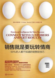 科林•斯坦利《销售就是要玩转情商》全套
