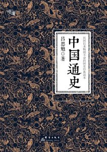 吕思勉《中国通史》全套