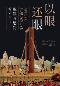 米切尔·P.罗斯《以眼还眼》全套