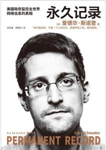 爱德华·斯诺登《永久记录》全套