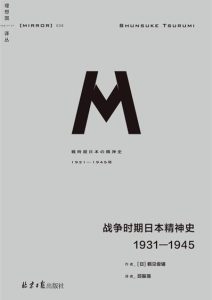 鹤见俊辅《战争时期日本精神史》全套