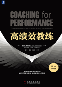 约翰.惠特默《高绩效教练》全套