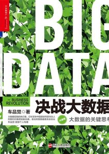车品觉《决战大数据（升级版）：大数据的关键思考》全套