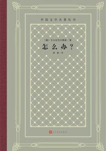 车尔尼雪夫斯基《怎么办？》全套