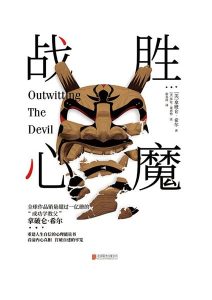 拿破仑·希尔《战胜心魔》全套