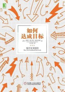 海蒂·格兰特·霍尔沃森《如何达成目标》全套