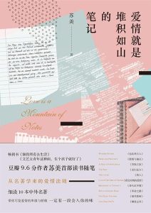 苏美《爱情就是堆积如山的笔记》全套