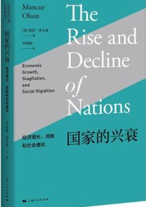 曼瑟·奥尔森《国家的兴衰》全套