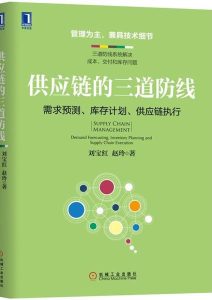 刘宝红 赵玲《供应链的三道防线》全套