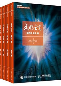 吴军《文明之光》全3册