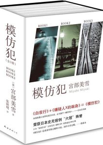 宮部美雪《模仿犯》全套
