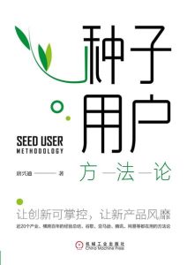 唐兴通《种子用户方法论》全套
