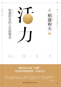 稻盛和夫《活力》全套