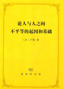 卢梭《论人与人之间不平等的起因和基础》全套