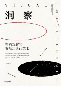 艾美 • 赫曼《洞察：精确观察和有效沟通的艺术》全套