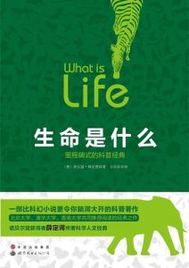 埃尔温·薛定谔《生命是什么》全套