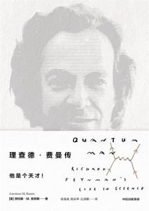 劳伦斯·M.克劳斯《理查德·费曼传》全套