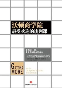 斯图尔特·戴蒙德《沃顿商学院最受欢迎的谈判课》全套