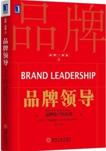 戴维•阿克 / 埃里克•乔基姆塞勒《品牌领导》全套