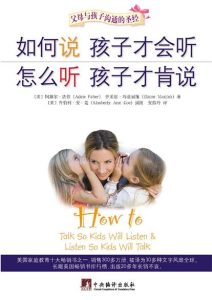 阿黛尔•法伯 伊莱恩•玛兹丽施《如何说孩子才会听 怎么听孩子才肯说》全套