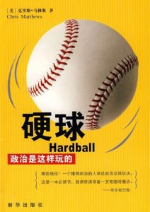 马修斯《硬球：政治是这样玩的》全套