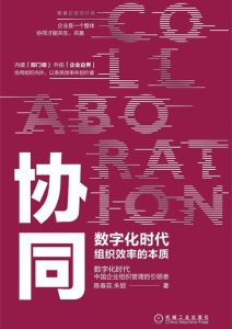 陈春花 / 朱丽《协同-数字化时代组织效率的本质》全套