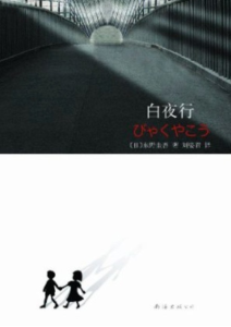东野圭吾《白夜行》全套