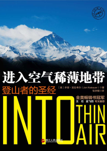 乔恩•克拉考尔《 进入空气稀薄地带：登山者的圣经》全套