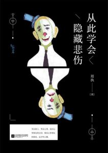 郑执《从此学会隐藏悲伤》全套