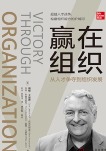戴维·尤里奇《赢在组织：从人才争夺到组织发展》全套