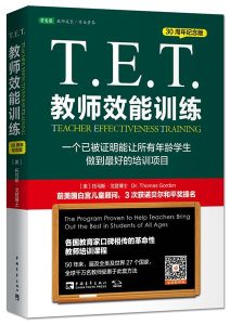 托马斯•戈登《T.E.T.教师效能训练》全套