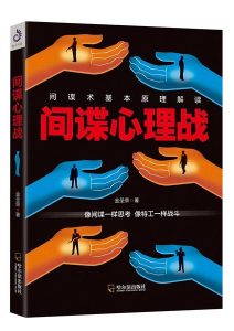 金圣荣《间谍心理战》全套