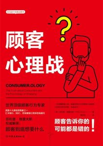 菲利普·格雷夫斯《顾客心理战》全套