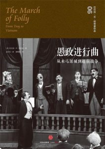 巴巴拉·W·塔奇曼《愚政进行曲》全套
