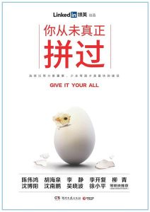 LinkedIn领英《你从未真正拼过》全套