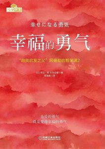 岸见一郎 / 古贺史健《幸福的勇气》全套