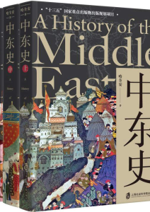 哈全安《中东史》套装共3册