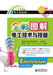 韩雪涛《全彩图解电工技术与技能》全套