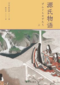 紫式部《源氏物语》套装共3册