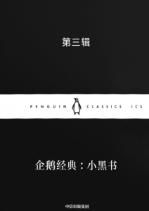 简· 奥斯汀 等《企鹅经典：小黑书》第三辑