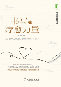 詹姆斯·彭尼贝克《书写的疗愈力量》原书第3版