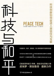 皮埃罗·斯加鲁菲/牛金霞《科技与和平》全套