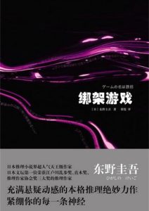 东野圭吾《绑架游戏》全套