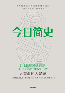 尤瓦尔·赫拉利《今日简史》全套