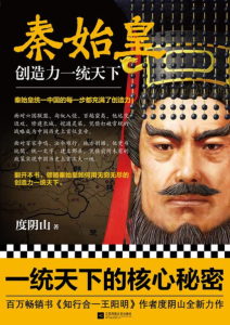度阴山《秦始皇：创造力一统天下》全套