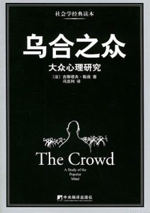 古斯塔夫·勒庞《乌合之众 : 大众心理研究》全套