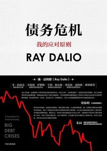 瑞·达利欧《债务危机》全套