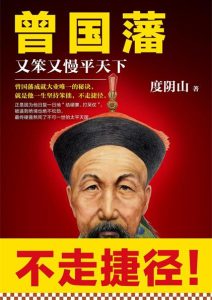 度阴山《曾国藩：又笨又慢平天下》全套