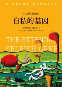 理查德·道金斯《自私的基因》全套