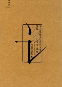 朱赢椿《设计诗》全套